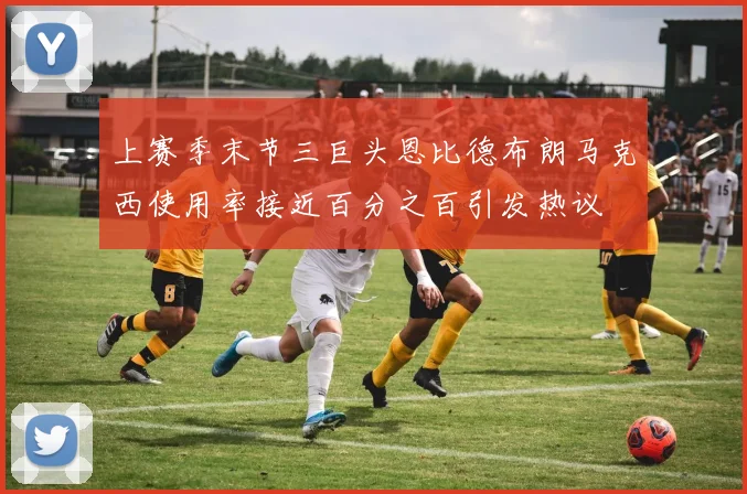 上赛季末节三巨头恩比德布朗马克西使用率接近百分之百引发热议